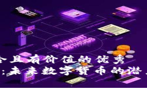 思考一个符合且有价值的优秀
UTMZ虚拟币:未来数字货币的潜力与投资指南