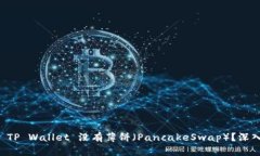 为何 TP Wallet 没有薄饼（PancakeSwap）？深入解析