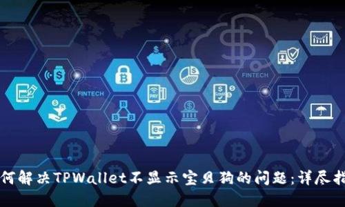 如何解决TPWallet不显示宝贝狗的问题：详尽指南