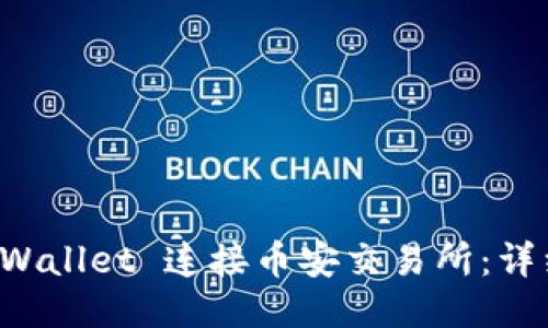 如何使用 TPWallet 连接币安交易所：详细步骤与技巧