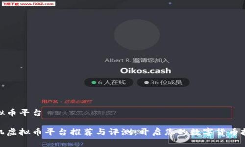手机虚拟币平台

最佳手机虚拟币平台推荐与评测：开启您的数字货币投资之旅
