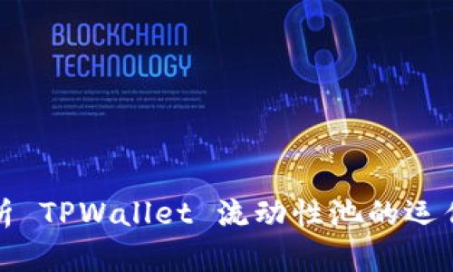 全面解析 TPWallet 流动性池的运作与优势