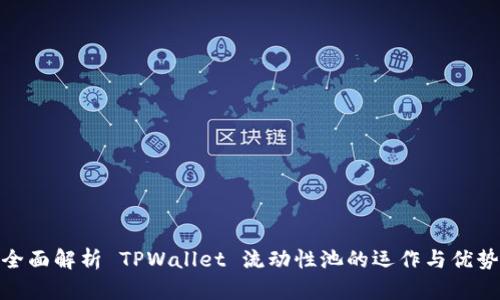 全面解析 TPWallet 流动性池的运作与优势