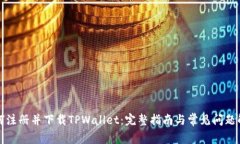 如何注册并下载TPWallet：完整指南与常见问题解答