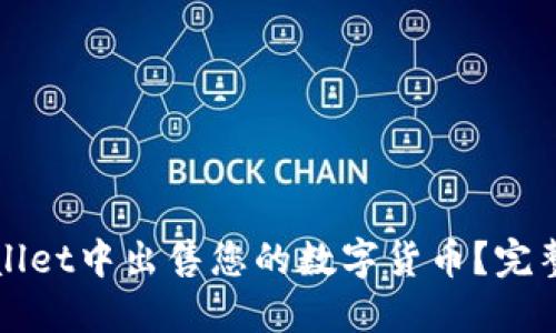 如何在TPWallet中出售您的数字货币？完整指南与技巧