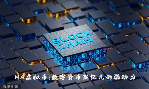 MA虚拟币：数字货币新纪元的驱动力