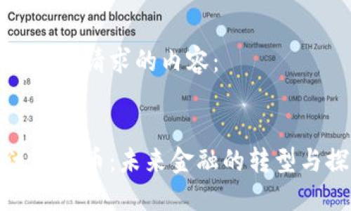 下面是您请求的内容：


淘汰虚拟币：未来金融的转型与探讨