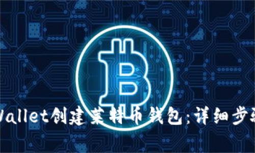 如何使用TPWallet创建莱特币钱包：详细步骤与注意事项