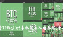 如何将TPWallet手机端导入电脑端：全面指南