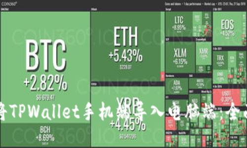 如何将TPWallet手机端导入电脑端：全面指南