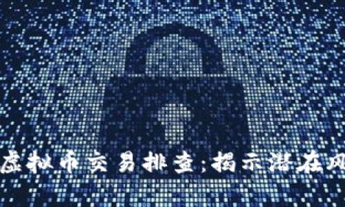 如何有效进行虚拟币交易排查：揭示潜在风险与最佳实践