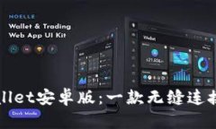 全面解析TPWallet安卓版：一款无缝连接的区块链钱