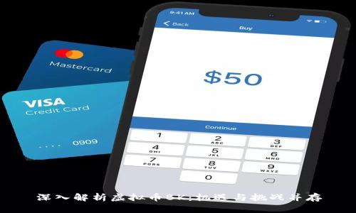 深入解析虚拟币BK：机遇与挑战并存