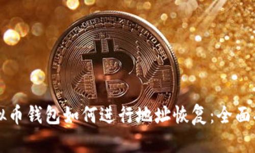 虚拟币钱包如何进行地址恢复：全面指南