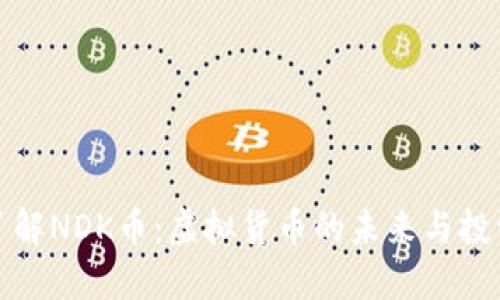 深入了解NDK币：虚拟货币的未来与投资机会