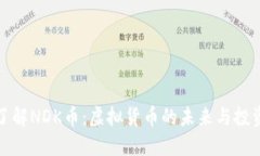 深入了解NDK币：虚拟货币的未来与投资机会