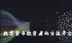 虚拟币股吧：数字货币投资者的交流平台与趋势