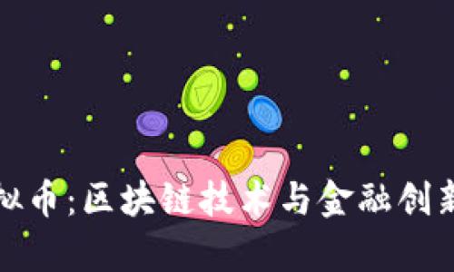 光彩集团虚拟币：区块链技术与金融创新的完美结合