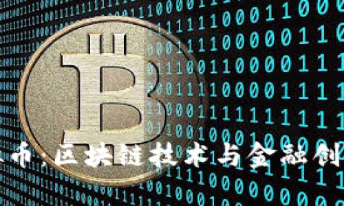 光彩集团虚拟币：区块链技术与金融创新的完美结合