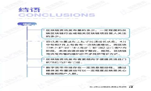 bibiao/bibiao  
TPWallet, 海外版, 区块链钱包, 佣金手续费/guanjianci  

### 什么是TPWallet的海外版界面？

TPWallet是一种基于区块链技术的数字资产钱包，它支持多种主流加密货币和区块链协议。为了更好地服务全球用户，TPWallet推出了其海外版界面。这一版本不仅增强了用户体验，还提供了更多国际化的功能和服务，适合不同国家和地区的用户使用。

海外版的TPWallet界面进行了，使其能够支持不同的语言和货币转换，同时也考虑到了不同国家用户的使用习惯。例如，海外版界面提供了多种法币选择，用户可以轻松将加密货币兑换成当地货币，这一功能在国际化交易中显得尤为重要。此外，海外版还允许用户使用多种支付方式进行充值和提现，这在一定程度上减少了用户在使用过程中的障碍。

### TPWallet海外版的主要特点

1. **多语言支持**：海外版界面支持多种语言，包括英语、法语、西班牙语等，使得来自不同国家和地区的用户都能方便地使用该钱包。
  
2. **多货币支持**：TPWallet的海外版支持多种法币和加密货币，用户可以方便地在不同的币种之间进行转换，享受更加灵活的交易体验。

3. **用户友好的界面设计**：为了保证用户的使用体验，TPWallet的海外版界面经过专业设计，简洁直观，用户可以轻松上手。

4. **安全性提升**：海外版在安全性上做了额外的增强，引入了多重身份验证和安全加密技术，确保用户资产的安全。

5. **丰富的功能**：除了基本的数字资产管理功能外，TPWallet的海外版还提供了交易记录查询、资产管理、行情分析等功能，满足用户的多样需求。

### 海外版界面的优势和劣势

#### 优势

TPWallet的海外版界面有诸多优势，包括但不限于：

1. **全球化服务**：拥有全球用户群体，能够覆盖更多市场，满足不同用户的需求。
  
2. **便捷的交易体验**：用户可以快速完成交易操作，体验流畅。

3. **跨国转账支持**：提供便捷的小额跨国转账功能，解决了传统银行的繁琐流程，使得跨国交易更加简单。

#### 劣势

然而，海外版界面也存在一些劣势：

1. **合规性问题**：不同国家对加密货币的监管政策不同，TPWallet需要不断适应变化的政策，以确保合规。

2. **技术支持不足**：由于用户遍布各国，技术支持可能需要提供多种语言的服务，这对团队的技术支持提出了挑战。

### 常见相关问题

#### 问题一：TPWallet海外版如何保证用户资产的安全？

TPWallet在其海外版的设计中非常重视用户资产的安全。这是因为用户信任是数字货币市场的基石，而安全性则是信任的重要组成部分。TPWallet采用了多层次的安全防护机制，包括数据加密、双重身份验证、多重签名等技术来保护用户的数字资产。

首先，所有用户的敏感信息都会通过先进的数据加密技术进行保护。通过SSL/TLS加密连接，TPWallet能够有效避免信息在传输过程中被截获或篡改。

其次，TPWallet支持双重身份验证（2FA），用户在进行重要交易时需要通过邮箱或手机验证码进行确认。这一机制能够有效避免因用户设备被盗或密码泄露而导致的资产损失。

另外，TPWallet还与第三方安全机构合作定期进行系统的安全审计，确保其安全系统能够抵御最新的网络攻击。此外，用户也被鼓励使用冷存储方式来存储大额资产，这样可以大大降低在线交易带来的风险。

#### 问题二：如何使用TPWallet进行跨国转账？

使用TPWallet进行跨国转账非常简单，用户只需遵循几个步骤即可完成操作。首先，用户需要在TPWallet上注册一个账户，并进行身份验证。身份验证是保证资金安全的必要措施，用户须提供有效身份证件并根据平台要求完成操作。

注册完成后，用户可以在钱包中添加好友或者输入接收者的地址。输入接收者地址后，用户需要选择想要发送的加密货币及金额。如果用户希望将加密货币转换为当地法币，TPWallet的海外版也提供相应的转换功能，用户可以轻松完成兑换。

确认交易信息无误后，用户只需点击“发送”按钮，系统会自动处理跨国转账。TPWallet在后台将处理所有的必要步骤，包括区块链确认和网络费的计算。通常情况下，跨国转账的速度取决于所选的区块链网络，但许多加密货币的转账时间在几分钟内即可完成。

一旦交易完成，用户可以在钱包历史记录中查看和确认交易状态。需要注意的是，用户在进行跨国转账时，应仔细确认接收者的地址，以避免因信息不准确而导致的资产损失。

#### 问题三：TPWallet海外版的交易手续费是多少？

TPWallet的交易手续费通常与网络费相关，这意味着手续费取决于所选的加密货币及其交易量。不同的加密货币在不同时间段的网络状况会影响手续费的计算。例如，在网络拥堵时，交易所需的手续费可能会有所增加，因为矿工需要更高的费用来处理交易。

一般来说，TPWallet会在用户进行交易之前明确显示预计的手续费，用户在确认交易前可以自由选择接受或者调整交易金额。一些特色功能，如快速交易等，可能会收取更高的手续费。

TPWallet还为高频交易用户提供了一些优惠政策，用户在满足特定交易量时可享受低于市场水平的手续费。这一策略旨在吸引更多的高频交易者，提高平台的活跃度。此外，TPWallet的一些促销活动也可能会免除或降低一定时间内的手续费，用户可以关注官方公告以获得最新信息。

#### 问题四：如何选择合适的加密货币进行投资？

在选择合适的加密货币进行投资时，用户应考虑多个因素。首先是市场动态，用户需要关注加密货币的市场定价、市场资本、流动性等市场指标。可以通过市场分析工具、行业新闻以及社群讨论来获取相关信息。

其次，用户应了解每种加密货币的背景及其技术优势。例如，比特币由于其网络效应和市场认可度非常高，而以太坊则因其智能合约功能备受关注。通过了解加密货币的研发团队、技术实现以及应用场景，用户可以更好地评估相应的投资价值。

此外，安全性也是一个重要考量因素，用户可以关注项目的安全审核、用户评价、社区支持等，以判断其可靠性。某些较新的小众币种可能存在较大的风险，但如果判断准确则也有可能带来高回报。

最后，用户应将风险分散作为重要策略。不要将所有的资金投入到一种加密货币中，而应分散到多个项目中，以降低潜在的风险。总之，选择加密货币的投资应基于全面的信息收集及分析，避免盲目跟风或因情绪而做出决策。

### 总结

TPWallet的海外版界面为全球用户提供了一个便捷和安全的数字资产管理平台。通过多语言和多币种支持，TPWallet能够满足不同地区用户的需求。尽管面临一些挑战，如合规性问题和技术支持的不足，但其在安全性、用户体验和交易成本等方面做了大量的和提升。

对于用户而言，如何选择合适的加密货币进行投资、如何确保资产安全、如何便捷地进行跨国转账以及了解交易手续费等问题都在使用TPWallet的过程中不可忽视。通过深入了解这些问题，用户可以更好地使用TPWallet，充分利用其各种功能，提升自己的投资和交易经验。