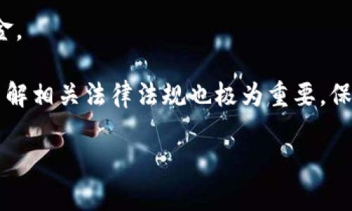   TPWallet Puke币交易时间及相关解析 / 
 guanjianci TPWallet,Puke币,交易时间,数字货币 /guanjianci 

随着区块链技术的不断发展，数字货币市场逐渐受到越来越多投资者的关注。在众多数字货币中，TPWallet平台推出的Puke币，因其独特的定位和应用场景，开始引起投资者的热议。许多投资者对Puke币的交易时间、投资前景以及如何有效参与交易等问题产生了浓厚的兴趣。本文将围绕“TPWallet Puke币什么时候交易”这一主题进行详细讨论，并解答相关的常见问题。

一、TPWallet与Puke币的基本概述
TPWallet是一个专注于区块链资产的数字钱包，旨在为用户提供安全、便捷的数字货币存储和交易服务。Puke币作为TPWallet平台上发行的一种数字货币，具有一定的独特性。
Puke币的发行目标在于促进TPWallet生态系统的建设，为用户提供更多的使用场景。它通过智能合约技术，确保交易的安全性和透明性。同时，Puke币还计划与多个商务合作伙伴展开合作，以提升其在市场中的应用价值。

二、Puke币的交易时间
Puke币的交易时间通常与TPWallet平台的整体交易安排相关。一般来说，数字货币的交易时间是24小时不停歇的，用户可以随时在平台上进行买卖。然而，某些特定的活动，如新币上市、维护、或是大规模升级，可能会导致短期的交易暂停。
具体而言，Puke币的交易时间往往会提前通过TPWallet的官方渠道进行公告，投资者需密切关注以免错过最佳交易时机。此外，用户还应考虑交易的高频波动，合理选择交易时间，以获取更大的投资收益。

三、参与Puke币交易的准备工作
如果您希望参与Puke币的交易，首先需要进行一些准备工作。以下是一些必要的步骤：
ol
    listrong了解市场动态：/strong在决定参与交易前，建议投资者关注Puke币的市场动态，包括价格走势、交易量、市场情绪等。这些信息有助于做出更明智的决策。/li
    listrong注册TPWallet账户：/strong参与Puke币的交易您必须在TPWallet平台注册账户，并完成实名认证。这是为了确保交易的安全性和合法性。/li
    listrong安全保障：/strong确保账户安全是交易过程中重要的一环。建议开启双因素身份验证（2FA），并定期更改密码，以避免账户被黑客攻击。/li
    listrong资金准备：/strong根据您的投资计划，准备足够的资金以便进行Puke币的购买。同时，合理判断投入资金的比例，做好风险控制。/li
/ol

四、Puke币的交易策略
成功的投资不单靠运气，更依赖于合理的交易策略。以下是一些常见的Puke币交易策略：
ul
    listrong长线投资：/strong对于看好Puke币长期发展的人士，可以选择不定期加仓，在低位 incrementally 购买。这种策略适合于对波动性不太敏感的投资者。/li
    listrong短线操作：/strong如果您是一个灵活性投资者，可以考虑利用短期价格波动进行交易。这需要对市场有较强的敏感性，及时捕捉交易机会。/li
    listrong止盈止损：/strong在交易过程中，合理设置止盈和止损点，将有助于稳定您的利润，并避免在市场波动中蒙受损失。/li
/ul

五、常见问题解答

h4问题一：Puke币的投资前景如何？/h4
Puke币的投资前景取决于多个因素，包括市场需求、技术创新、竞争对手、生态系统建设等。首先，需要关注Puke币的使用场景与实际应用。如果Puke币能够在真实世界中找到广泛的应用，其价值将会逐步提升。
其次，TPWallet的生态系统建设也是关键。如果平台积极拓展业务，并增加用户数量，必将推动Puke币的价值。在此基础上，考虑市场情绪和投资者的热情也不可忽视。尤其是在技术较少的市场背景中，投资者的信心可能对币价产生重大影响。
综合以上因素，Puke币在未来有潜力，但投资者需持谨慎态度，合理控制风险，制定合适的投资计划。

h4问题二：如何有效参与Puke币的交易？/h4
有效参与Puke币交易的关键在于策略与信息支持。首先，投资者应持续关注市场新闻和分析报告，以获取Puke币及相关市场的最新动态。随着信息的快速变化，投资者需要及时更新自己的信息库。
此外，了解基本的技术分析和图表分析对于判断买入和卖出时机也是相当重要的。通过技术指标判断市场趋势与短期价格波动，投资者能做出更为科学的决策。
最后，风控意识至关重要。交易过程中要做到心态稳健，不盲目跟风，同时设定合理的止损是保障资金安全的重要措施。建议将个人投资进行多元化配置，规避单一资产的风险。

h4问题三：Puke币交易的手续费是多少？/h4
在进行Puke币等数字货币的交易时，手续费通常会根据平台不同而有所区别。TPWallet可能会设定一定比例的手续费来维持平台运营，这也包括了交易所需的区块链费用。
手续费的具体数值可在TPWallet的官方网站上查阅，或者直接咨询客户服务。在进行大额交易之前，了解手续费的计算方式及相关政策是非常必要的，这将影响到你的实际收益。
此外，有些平台可能会提供阶梯手续费，也就是说，用户的交易量越高，手续费比例可能会相应降低。在选择交易时机与金额时，考虑到这一因素也能帮助用户更好的把握投资成本。

h4问题四：如何保障参与Puke币交易的安全性？/h4
保证交易安全是每个数字货币用户的首要任务。首先，用户必须使用强密码，并定期更改，以防止黑客入侵。同样，开启双因素认证（2FA）可增加账户的安全性，保护用户资金。
其次，尽量避开不明的网站和交易平台，选择知名度高、评价好的交易所参与交易。此外，可通过硬件钱包进行长期储存，避免把资金置于风险较大的交易所。
最后，及时关注平台的公告及更新，随时调整自己的交易策略和安全措施。定期检查账户活动，确保没有异常交易发生，一旦发现问题，第一时间采取措施进行处理。此外，了解相关法律法规也极为重要，保护自己的合法权益与资金安全。

总结：TPWallet Puke币的交易与投资需要综合考虑多方面因素，关注市场变化，制定合理的策略，并重视安全保障。希望本文能为投资者提供一些有价值的参考和指引。