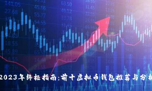 2023年终极指南：前十虚拟币钱包推荐与分析