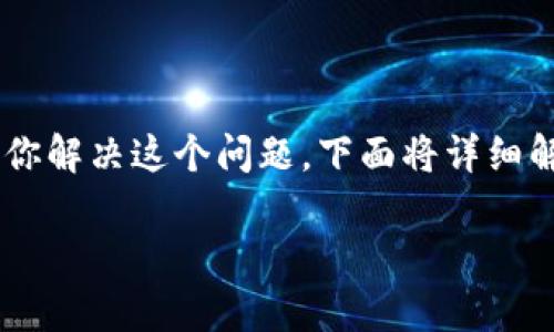 在这方面的问题中，许多用户可能会遇到 TPWallet 显示“没有权限”的提示。为了帮助你解决这个问题，下面将详细解释该提示的可能原因以及解决方案。同时，我会设计一个符合  的，并附上相关关键词。

TPWallet 解决方案：如何处理“没有权限”提示