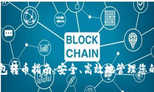 虚拟币钱包转币指南：安全、高效地管理您的加密资产