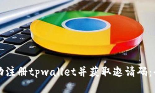 如何成功注册tpwallet并获取邀请码：全面指南