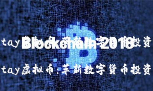 探索Totay虚拟币：革新数字货币投资的未来

探索Totay虚拟币：革新数字货币投资的未来