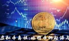 中国虚拟币鼻祖：比特币的起源与发展