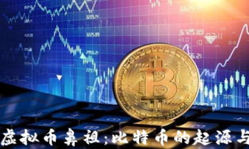 
中国虚拟币鼻祖：比特币的起源与发展