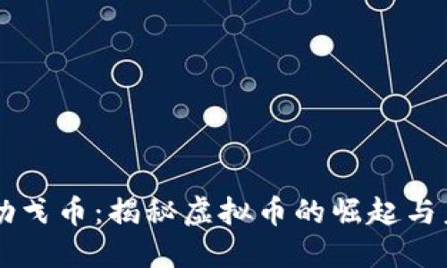 马勒戈币：揭秘虚拟币的崛起与未来