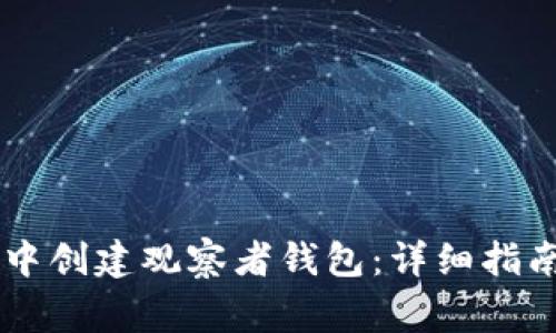 如何在TPWallet中创建观察者钱包：详细指南与常见问题解答