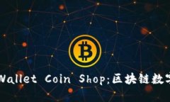  深入探讨TP Wallet Coin Shop：区块链数字资产的新前