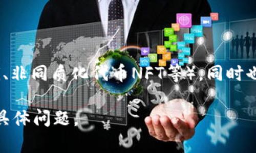 虚拟币3并不是一个广为人知的术语，所以首先需要理解“虚拟币”的基本概念，然后假设“虚拟币3”可能代表一种新的虚拟货币或相关的概念。以下是对这个主题的一些可能解释和讨论。

### 什么是虚拟币

虚拟币是指以数字形式存在的货币，它不依赖于传统的金融机构，而是通过去中心化的技术（如区块链）进行交易和记录。比特币、以太坊和莱特币等都是著名的虚拟币。

### 虚拟币3可能的含义

1. **新一代的虚拟币**：随着技术的发展，许多新兴的虚拟币不断涌现。虚拟币3可能指代第三代虚拟货币，其一般目标是解决第一代（比特币）和第二代（以太坊）在扩展性、安全性和智能合约功能方面的一些问题。

2. **特定项目或品牌**：虚拟币3也可能是某个特定虚拟货币项目的名称，其中包含的“3”可能表示该项目是某个系列或版本的第三代。

3. **技术革新**：此概念可能指的是虚拟币技术的第三次重大革新，例如新的加密算法、协议或共识机制等。

4. **市场演变**：从市场的角度看，这也可能意味着进入一个新的阶段，伴随着监管政策的变化、多样化的投资方式和用户群体的扩大。

### 未来的虚拟币发展

虚拟币领域一直处于快速变化之中，未来可能会出现更多样化的应用（如去中心化金融DeFi、非同质化代币NFT等），同时也面临着法律法规的挑战。这是一个值得深入探讨的课题。

如果你想要对“虚拟币3”有更加详细的解释，或者询问任何与虚拟货币相关的问题，请提出具体问题。