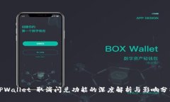 TPWallet 取消闪兑功能的深度解析与影响分析