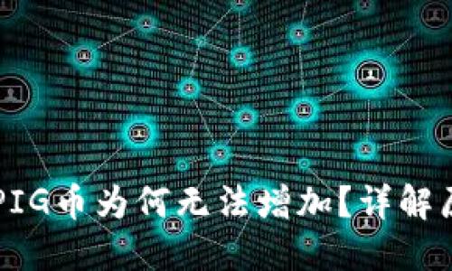 TPWallet中的PIG币为何无法增加？详解原因及解决方案