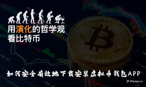 如何安全有效地下载安装虚拟币钱包APP
