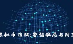 南阳虚拟币传销：警惕骗局与防范策略