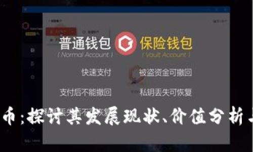 DAIM虚拟币：探讨其发展现状、价值分析与投资前景