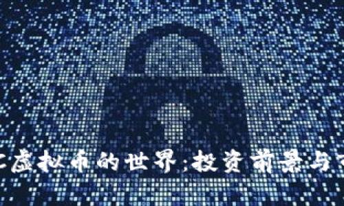 探索QUC虚拟币的世界：投资前景与市场分析