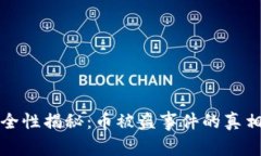 TPWallet安全性揭秘：币被盗事件的真相与防范措施