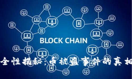 TPWallet安全性揭秘：币被盗事件的真相与防范措施