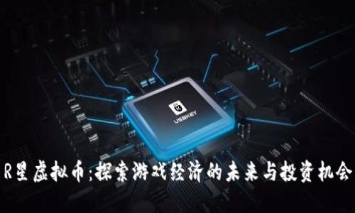 R星虚拟币：探索游戏经济的未来与投资机会