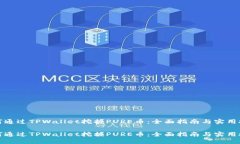 如何通过TPWallet挖掘PURE币：全面指南与实用技巧