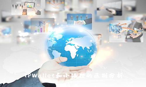 TPWallet和小狐狸的区别分析