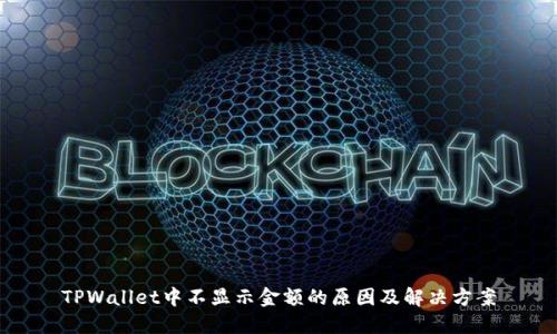 TPWallet中不显示金额的原因及解决方案