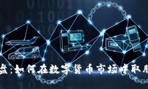 虚拟币代理操盘：如何在数字货币市场中取胜的策略与实践