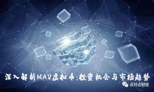 深入解析MAV虚拟币：投资机会与市场趋势